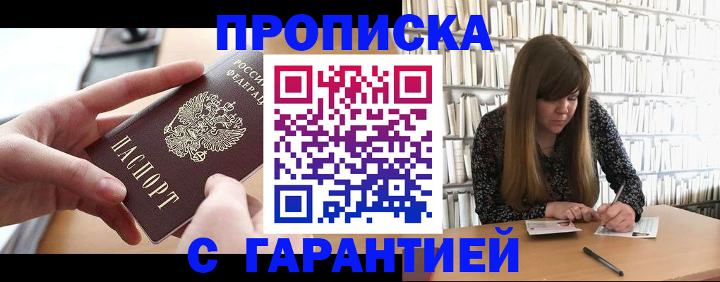 купить прописку в Железногорск-Илимском